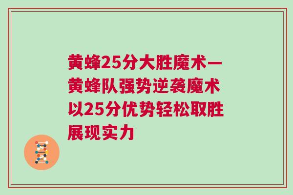 黃蜂25分大勝魔術—黃蜂隊強勢逆襲魔術 以25分優勢輕松取勝展現實力