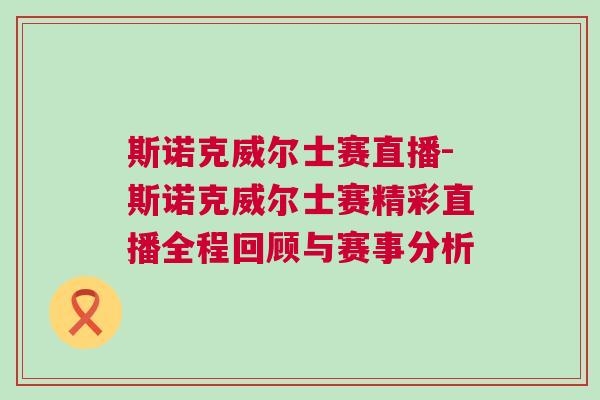 斯諾克威爾士賽直播-斯諾克威爾士賽精彩直播全程回顧與賽事分析