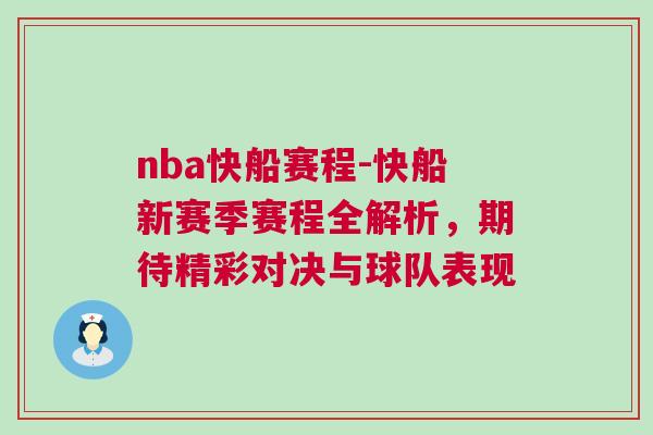nba快船賽程-快船新賽季賽程全解析，期待精彩對(duì)決與球隊(duì)表現(xiàn)