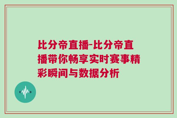 比分帝直播-比分帝直播帶你暢享實時賽事精彩瞬間與數(shù)據分析