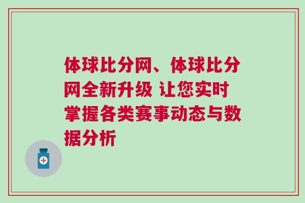 體球比分網、體球比分網全新升級 讓您實時掌握各類賽事動態(tài)與數(shù)據分析