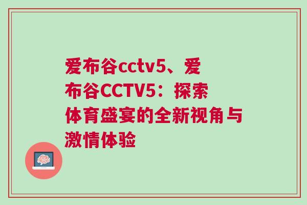 愛布谷cctv5、愛布谷CCTV5：探索體育盛宴的全新視角與激情體驗