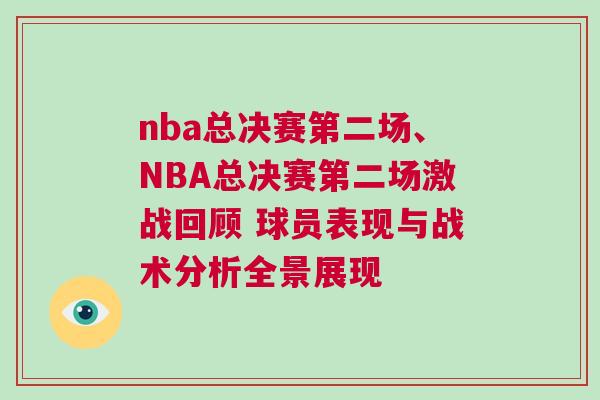 nba總決賽第二場、NBA總決賽第二場激戰(zhàn)回顧 球員表現(xiàn)與戰(zhàn)術(shù)分析全景展現(xiàn) nba總決賽第二場、NBA總決賽第二場激戰(zhàn)回顧 球員表現(xiàn)與戰(zhàn)術(shù)分析全景展現(xiàn)
