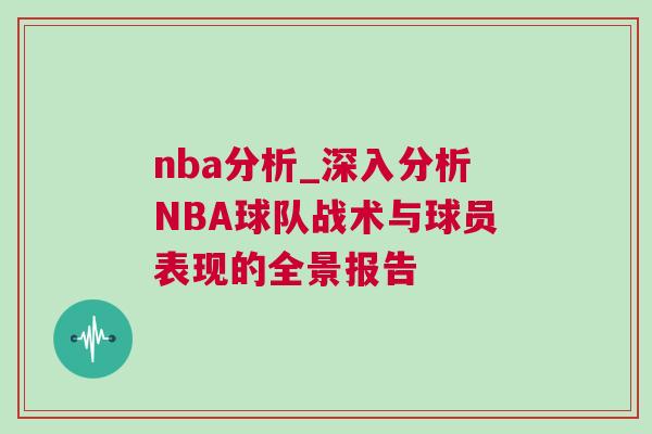 nba分析_深入分析NBA球隊戰(zhàn)術(shù)與球員表現(xiàn)的全景報告