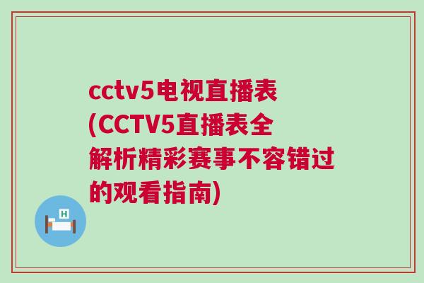 cctv5電視直播表(CCTV5直播表全解析精彩賽事不容錯過的觀看指南)