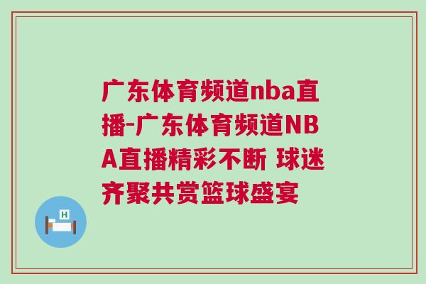 廣東體育頻道nba直播-廣東體育頻道NBA直播精彩不斷 球迷齊聚共賞籃球盛宴