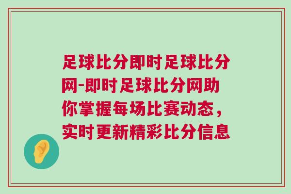 足球比分即時足球比分網-即時足球比分網助你掌握每場比賽動態，實時更新精彩比分信息