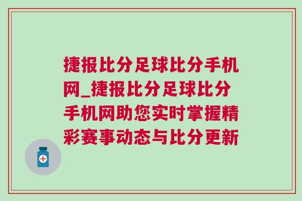 捷報比分足球比分手機網_捷報比分足球比分手機網助您實時掌握精彩賽事動態與比分更新