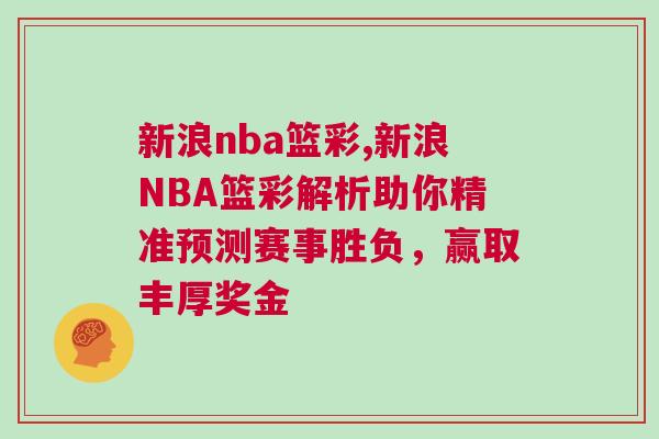 新浪nba籃彩,新浪NBA籃彩解析助你精準預測賽事勝負，贏取豐厚獎金