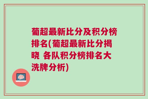 葡超最新比分及積分榜排名(葡超最新比分揭曉 各隊積分榜排名大洗牌分析)