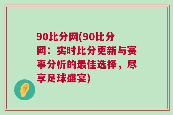 90比分網(90比分網：實時比分更新與賽事分析的最佳選擇，盡享足球盛宴)