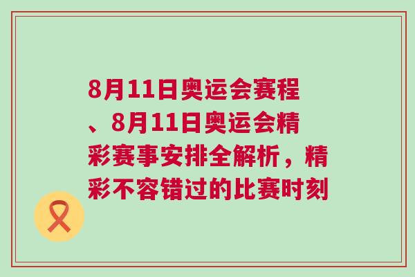8月11日奧運會賽程、8月11日奧運會精彩賽事安排全解析，精彩不容錯過的比賽時刻