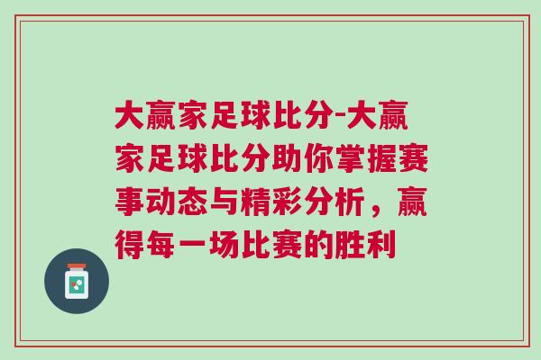 大贏家足球比分-大贏家足球比分助你掌握賽事動態與精彩分析,贏得每一場比賽的勝利 大贏家足球比分-大贏家足球比分助你掌握賽事動態與精彩分析,贏得每一場比賽的勝利