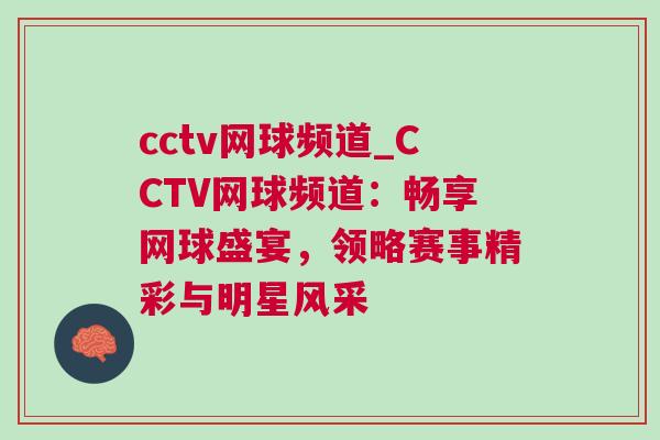 cctv網(wǎng)球頻道_CCTV網(wǎng)球頻道：暢享網(wǎng)球盛宴，領(lǐng)略賽事精彩與明星風(fēng)采