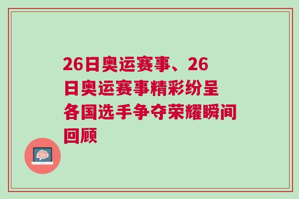 26日奧運(yùn)賽事、26日奧運(yùn)賽事精彩紛呈 各國選手爭奪榮耀瞬間回顧