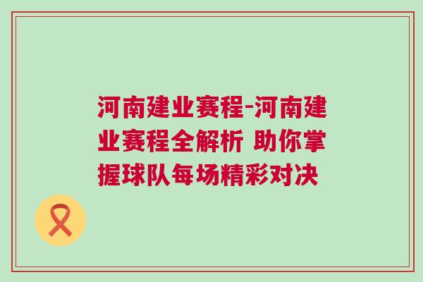 河南建業(yè)賽程-河南建業(yè)賽程全解析 助你掌握球隊(duì)每場(chǎng)精彩對(duì)決