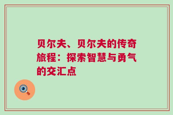 貝爾夫、貝爾夫的傳奇旅程：探索智慧與勇氣的交匯點(diǎn)