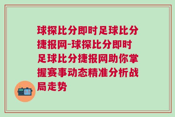 球探比分即時足球比分捷報網-球探比分即時足球比分捷報網助你掌握賽事動態精準分析戰局走勢