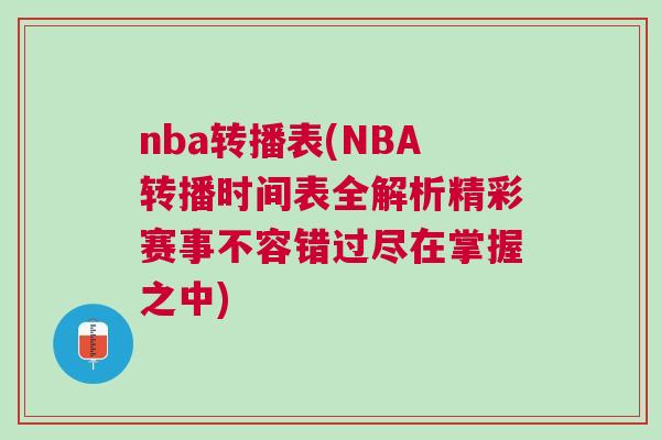 nba轉(zhuǎn)播表(NBA轉(zhuǎn)播時(shí)間表全解析精彩賽事不容錯(cuò)過盡在掌握之中)
