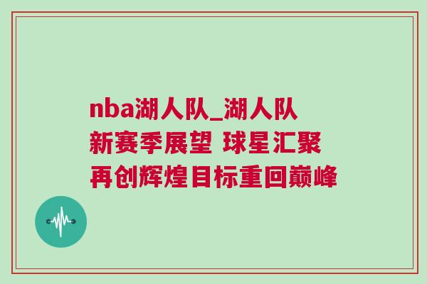 nba湖人隊(duì)_湖人隊(duì)新賽季展望 球星匯聚再創(chuàng)輝煌目標(biāo)重回巔峰