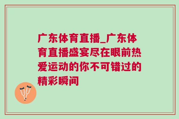廣東體育直播_廣東體育直播盛宴盡在眼前熱愛運動的你不可錯過的精彩瞬間 廣東體育直播_廣東體育直播盛宴盡在眼前熱愛運動的你不可錯過的精彩瞬間