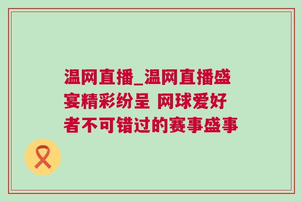 溫網直播_溫網直播盛宴精彩紛呈 網球愛好者不可錯過的賽事盛事