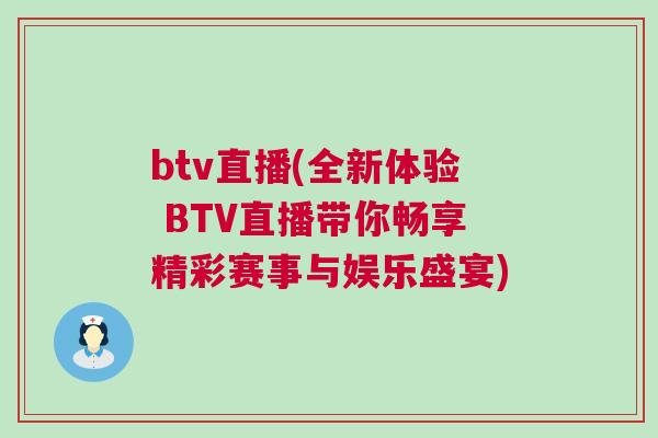 btv直播(全新體驗 BTV直播帶你暢享精彩賽事與娛樂盛宴) btv直播(全新體驗 BTV直播帶你暢享精彩賽事與娛樂盛宴)