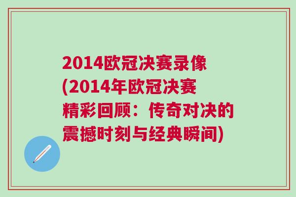 2014歐冠決賽錄像(2014年歐冠決賽精彩回顧：傳奇對決的震撼時刻與經典瞬間)