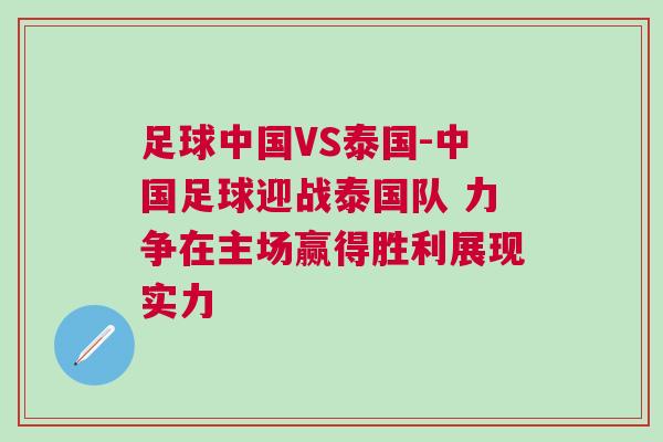 足球中國VS泰國-中國足球迎戰泰國隊 力爭在主場贏得勝利展現實力