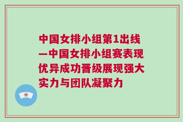 中國女排小組第1出線—中國女排小組賽表現(xiàn)優(yōu)異成功晉級展現(xiàn)強(qiáng)大實(shí)力與團(tuán)隊(duì)凝聚力 中國女排小組第1出線—中國女排小組賽表現(xiàn)優(yōu)異成功晉級展現(xiàn)強(qiáng)大實(shí)力與團(tuán)隊(duì)凝聚力