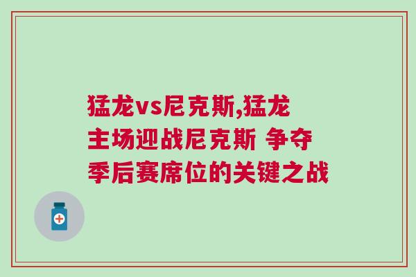 猛龍vs尼克斯,猛龍主場迎戰(zhàn)尼克斯 爭奪季后賽席位的關(guān)鍵之戰(zhàn) 猛龍vs尼克斯,猛龍主場迎戰(zhàn)尼克斯 爭奪季后賽席位的關(guān)鍵之戰(zhàn)
