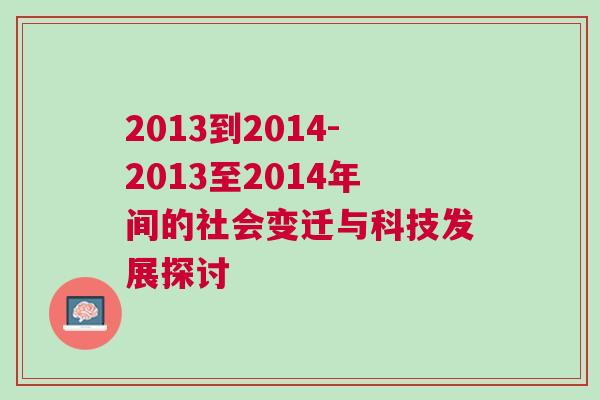 2013到2014-2013至2014年間的社會變遷與科技發展探討