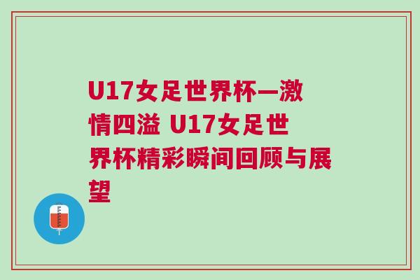 U17女足世界杯—激情四溢 U17女足世界杯精彩瞬間回顧與展望 U17女足世界杯—激情四溢 U17女足世界杯精彩瞬間回顧與展望