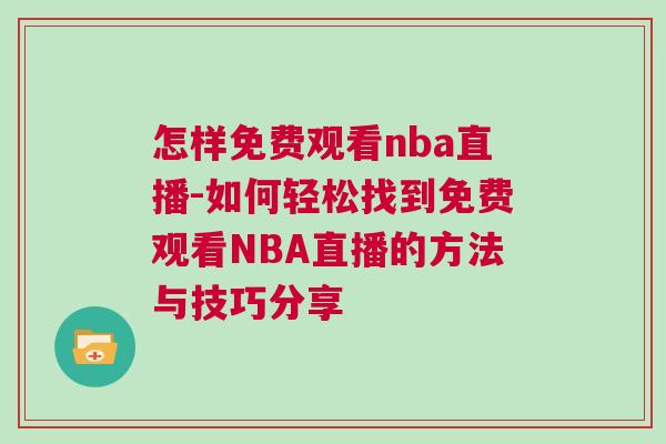 怎樣免費(fèi)觀看nba直播-如何輕松找到免費(fèi)觀看NBA直播的方法與技巧分享