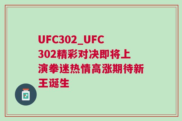 UFC302_UFC302精彩對(duì)決即將上演拳迷熱情高漲期待新王誕生
