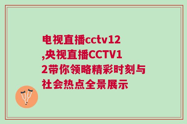 電視直播cctv12,央視直播CCTV12帶你領略精彩時刻與社會熱點全景展示 電視直播cctv12,央視直播CCTV12帶你領略精彩時刻與社會熱點全景展示