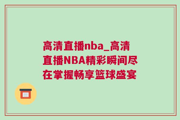 高清直播nba_高清直播NBA精彩瞬間盡在掌握暢享籃球盛宴