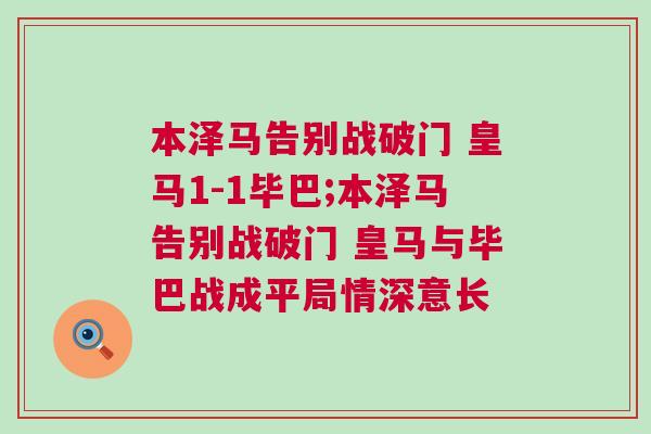本澤馬告別戰(zhàn)破門 皇馬1-1畢巴;本澤馬告別戰(zhàn)破門 皇馬與畢巴戰(zhàn)成平局情深意長