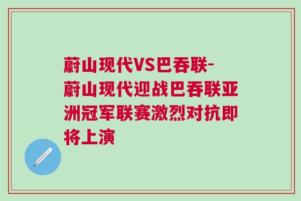 蔚山現代VS巴吞聯-蔚山現代迎戰巴吞聯亞洲冠軍聯賽激烈對抗即將上演