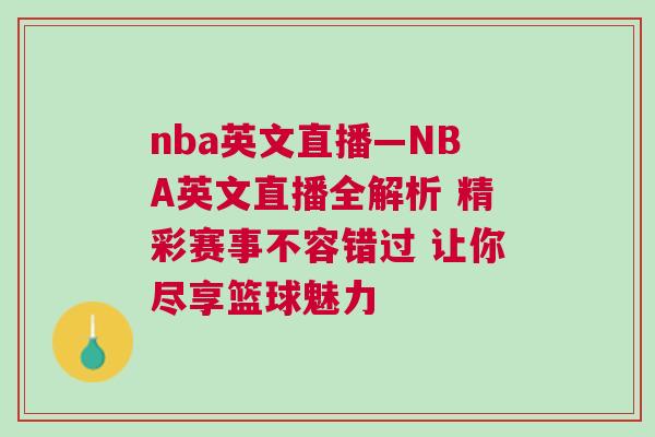 nba英文直播—NBA英文直播全解析 精彩賽事不容錯(cuò)過 讓你盡享籃球魅力