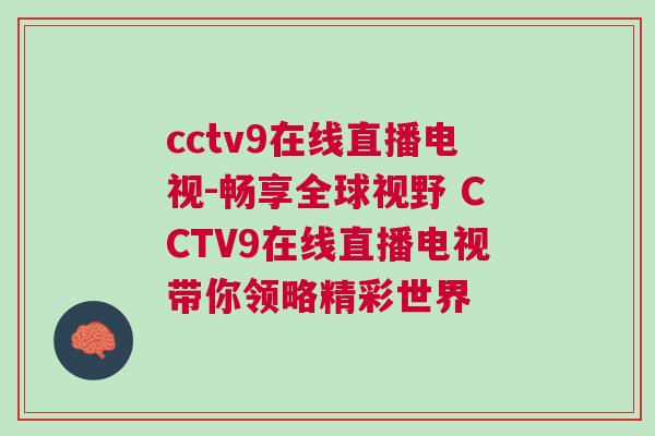 cctv9在線直播電視-暢享全球視野 CCTV9在線直播電視帶你領略精彩世界
