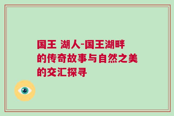 國王 湖人-國王湖畔的傳奇故事與自然之美的交匯探尋