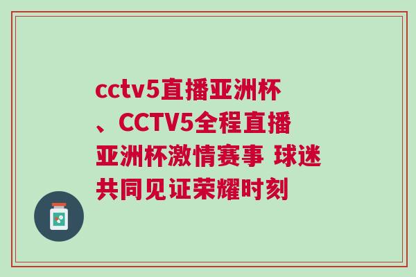 cctv5直播亞洲杯、CCTV5全程直播亞洲杯激情賽事 球迷共同見證榮耀時刻