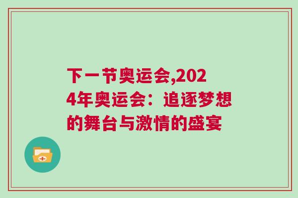 下一節奧運會,2024年奧運會:追逐夢想的舞臺與激情的盛宴 下一節奧運會,2024年奧運會:追逐夢想的舞臺與激情的盛宴