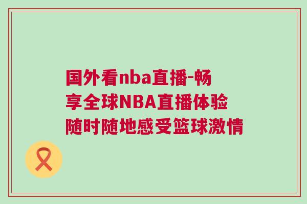 國外看nba直播-暢享全球NBA直播體驗隨時隨地感受籃球激情