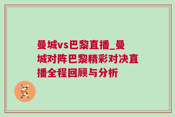 曼城vs巴黎直播_曼城對陣巴黎精彩對決直播全程回顧與分析