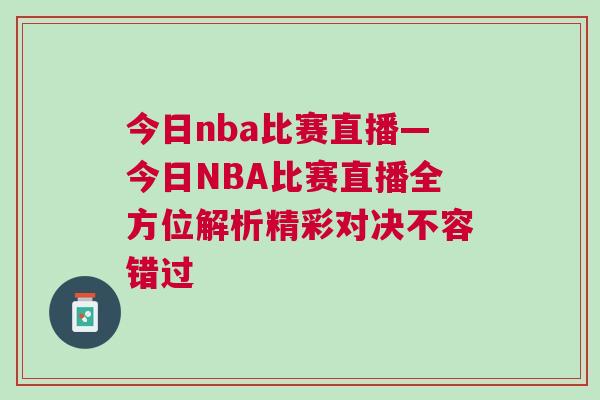 今日nba比賽直播—今日NBA比賽直播全方位解析精彩對決不容錯過