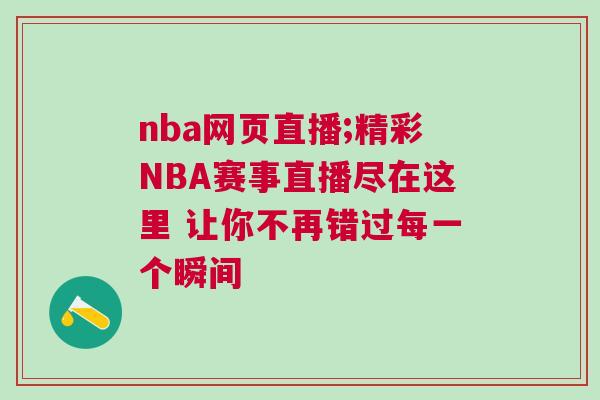 nba網(wǎng)頁(yè)直播;精彩NBA賽事直播盡在這里 讓你不再錯(cuò)過(guò)每一個(gè)瞬間