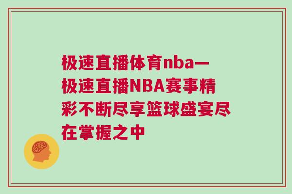 極速直播體育nba—極速直播NBA賽事精彩不斷盡享籃球盛宴盡在掌握之中 極速直播體育nba—極速直播NBA賽事精彩不斷盡享籃球盛宴盡在掌握之中