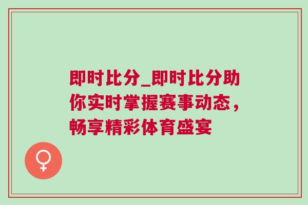 即時比分_即時比分助你實時掌握賽事動態，暢享精彩體育盛宴